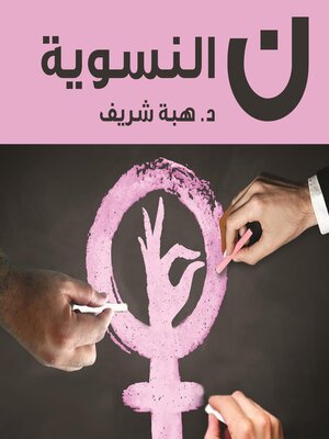 cover image of ن النسوية